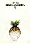 Химия и жизнь №07/1994 — обложка книги.